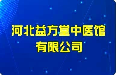 河北益方堂中医馆有限公司