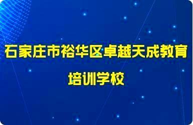 石家庄市裕华区卓越天成教育培训学校