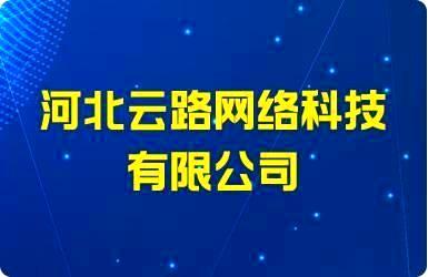 河北云路网络科技有限公司