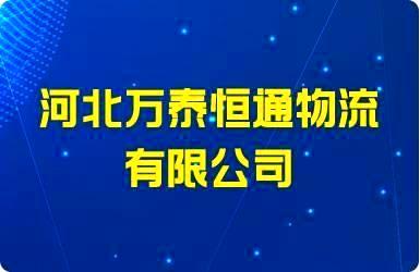 河北万泰恒通物流有限公