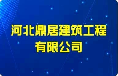 河北鼎居建筑工程有限公