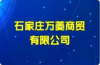 石家庄万菱商贸有限公司