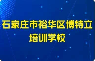 石家庄市裕华区博特立培训学校