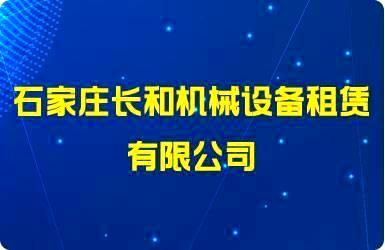 石家庄长和机械设备租赁有限公司